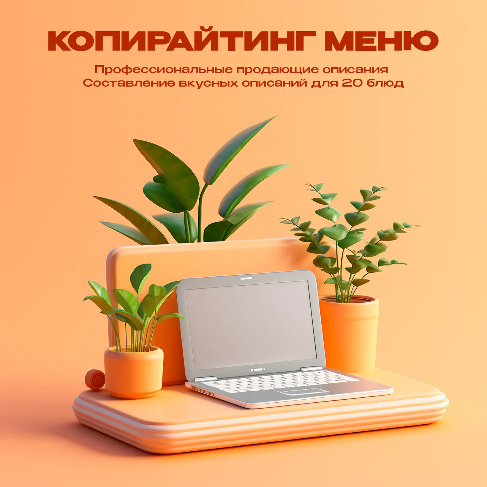 Копирайтинг меню