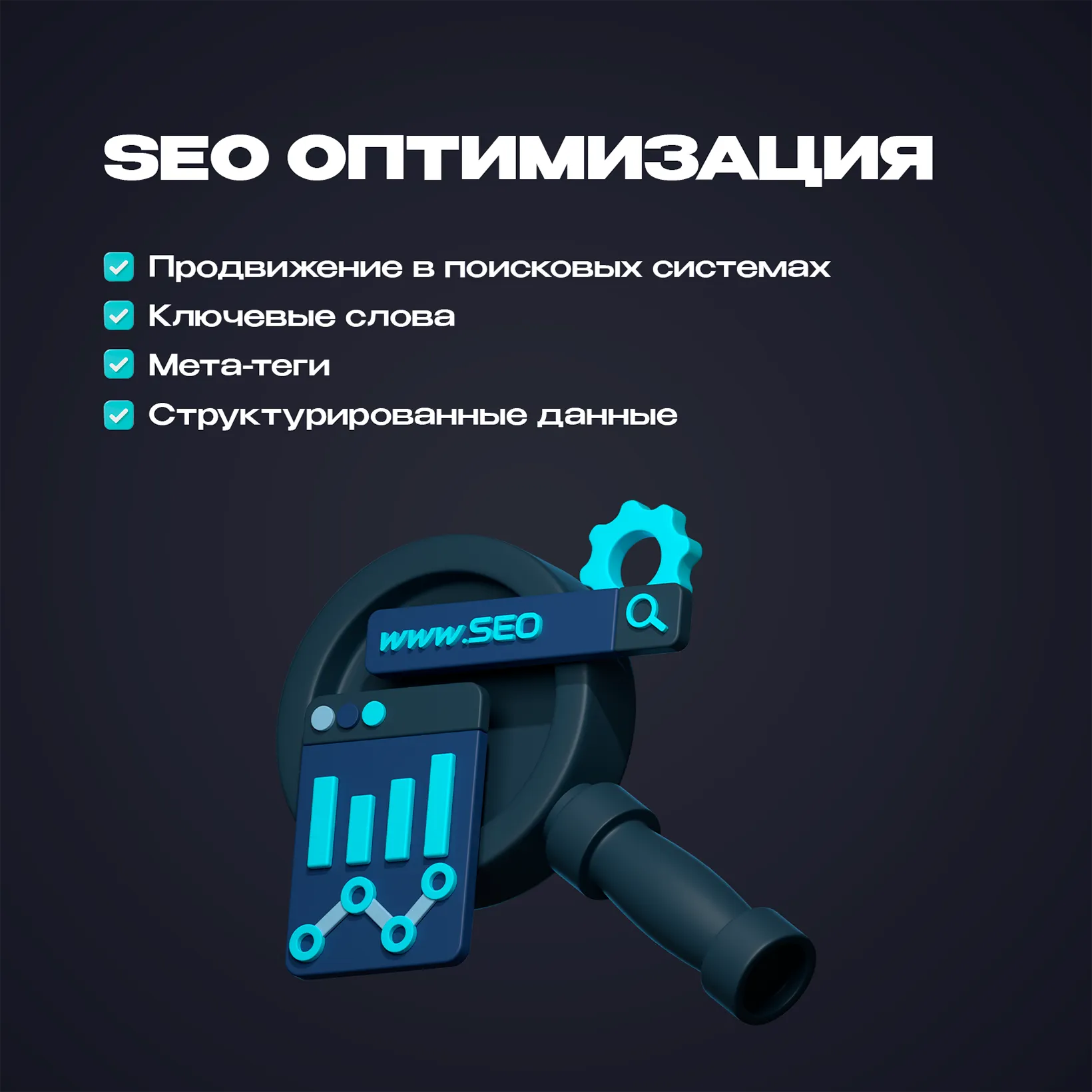 SEO оптимизация