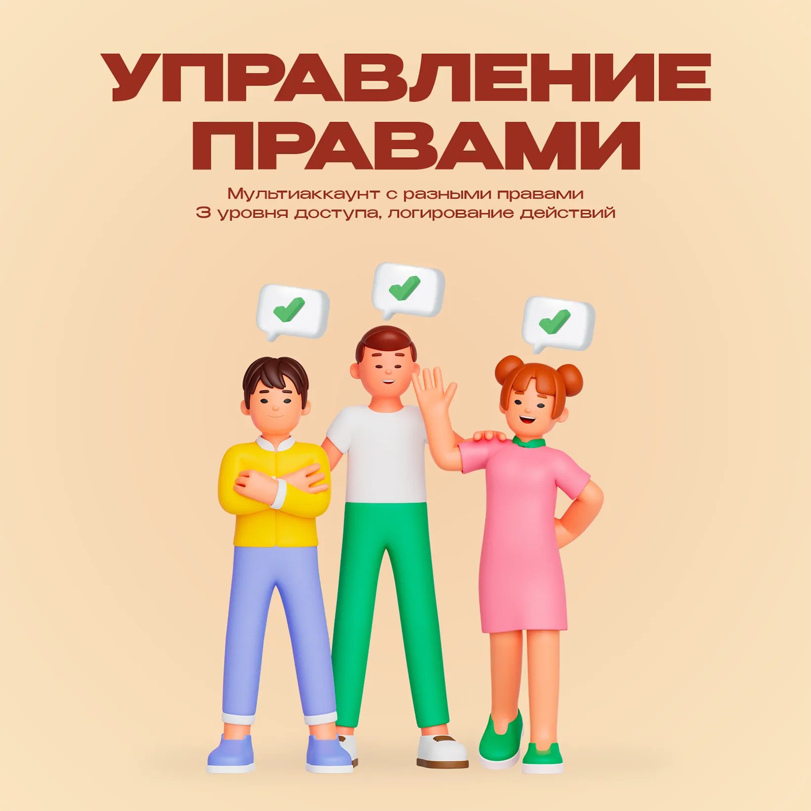 Управление правами